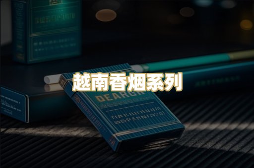 越南香烟系列