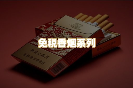 免税香烟系列